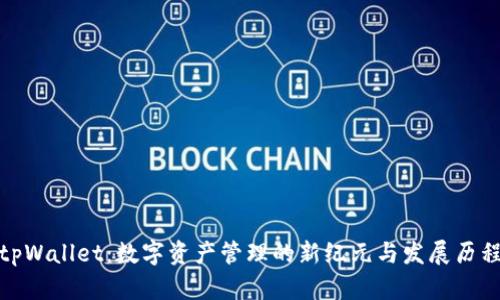 tpWallet：数字资产管理的新纪元与发展历程