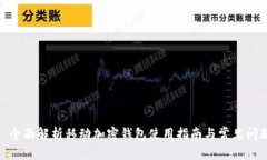 : 全面解析移动加密钱包使用指南与常见问题