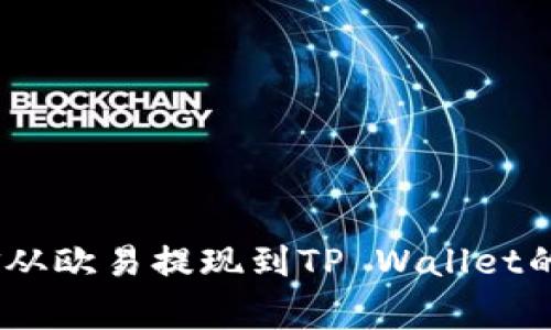 全面解析：如何将资金从欧易提现到TP Wallet的详细步骤与注意事项