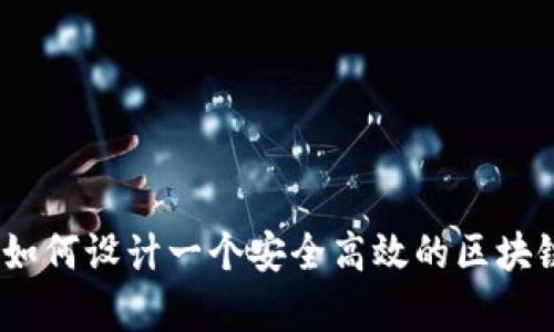 全面解析：如何设计一个安全高效的区块链钱包账号