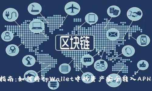 详细指南：如何将tpWallet中的资产安全转入APHP账户