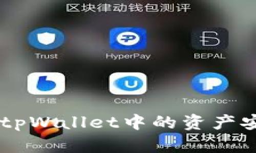 详细指南：如何将tpWallet中的资产安全转入APHP账户