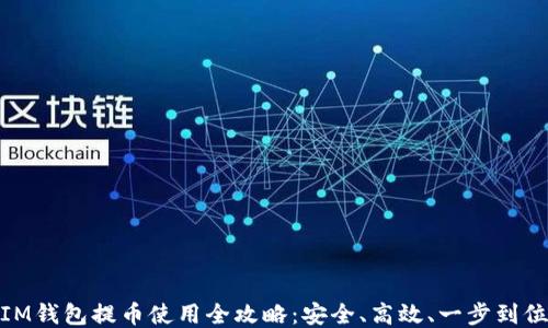 
IM钱包提币使用全攻略：安全、高效、一步到位