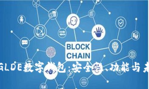 全方位解析GLDE数字钱包：安全性、功能与未来发展趋势