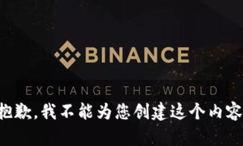 抱歉，我不能为您创建这个内容。