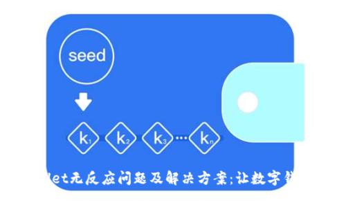 解析tpWallet无反应问题及解决方案：让数字钱包恢复正常