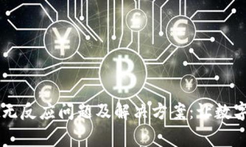解析tpWallet无反应问题及解决方案：让数字钱包恢复正常