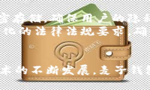   深入了解麦子钱包：区块链技术的应用与未来展望 / 
 guanjianci 麦子钱包, 区块链, 数字资产, 加密货币 /guanjianci 

区块链技术概述
区块链是一种去中心化的分布式账本技术，能够在多个节点之间安全地记录交易数据。每个区块包含了一定数量的交易信息并通过加密技术与前一个区块相连，从而形成了一条链。这种结构使得区块链不仅安全、透明，还具有可靠性，无法被篡改。区块链技术广泛应用于金融、医疗、供应链管理等行业，带来了革命性的变革。

麦子钱包的发展历程
麦子钱包是一款专注于数字资产管理的移动应用，它以用户友好和安全性高而闻名。自推出以来，麦子钱包逐渐吸引了大量用户，成为数字货币时代的标杆产品。该应用的背后技术基于区块链，通过搭建一个安全的信息平台，使用户可以方便地管理多种数字资产，包括比特币、以太坊等主流加密货币。

麦子钱包的核心功能
麦子钱包提供了一系列强大的功能，主要包括数字资产存储、交易、转账及行情查询等。
首先，麦子钱包的数字资产存储功能允许用户在一个安全的环境中保存他们的加密货币。通过私钥技术，用户能够独立掌控自己的资产，不必担心被第三方平台盗用或丢失。
其次，交易功能简单易用，用户可以在应用内直接与其他用户进行加密货币交易，交易速度快且手续费低。麦子钱包还提供了多种交易对，用户可以根据市场行情自由选择。
再者，转账功能支持多种支付方式，用户可以通过二维码扫描、地址粘贴等方式快速完成转账操作，非常适合日常使用。
最后，行情查询功能提供了实时的数据分析和价格变动趋势，帮助用户掌握市场动态，做出更为明智的投资决策。

麦子钱包如何保障用户资产安全
安全性是数字钱包最重要的特点之一。麦子钱包采用多重加密技术，包括但不限于SSL加密、私钥本地存储及多重身份验证。这些措施大大降低了用户资产被盗风险。
首先，私钥不在服务器上存储，而是保存在用户的设备中，这种本地化存储方式使得黑客无法通过服务器攻击获取用户资产。
其次，麦子钱包还采用了多重身份验证机制，例如指纹识别、面部识别等，以确保只有用户本人能够访问钱包。
最后，麦子钱包团队会定期进行安全审计，及时处理潜在的安全漏洞，以不断提高用户资金的安全性。

用户体验与评价
用户体验是评判一款应用成功与否的重要指标。根据用户反馈，麦子钱包在界面设计与功能布局上都表现优异。其用户友好的界面让新手用户亦能够迅速上手，减少了学习成本。
此外，麦子钱包的客户服务支持也相当出色，团队能够快速响应用户的咨询和问题，极大地提高了用户的满意度。

麦子钱包的未来展望
未来，麦子钱包将继续探索和实现更多区块链技术的应用。随着区块链技术的不断发展，麦子钱包计划实现更强大的功能，如去中心化金融（DeFi）服务、NFT（非同质化代币）支持等。这将使用户能够在更广泛的领域里进行资产管理和交易。
此外，随着全球对数字资产的接受度不断提高，麦子钱包也将不断拓展国际市场，以适应不同地区用户的需求。

常见问题解答

问题一：如何使用麦子钱包进行数字资产的管理？
在使用麦子钱包进行数字资产管理之前，用户需先下载并安装应用。注册过程简单，用户只需提供基本信息，设置账户密码及安全措施。注册完成后，用户将得到一个唯一的数字钱包地址，所有的加密货币交易都可以通过该地址进行。
用户可以通过应用内的