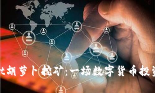 : tpWallet胡萝卜挖矿：一场数字货币投资的新机遇