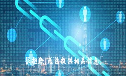 很抱歉，无法提供相关信息。