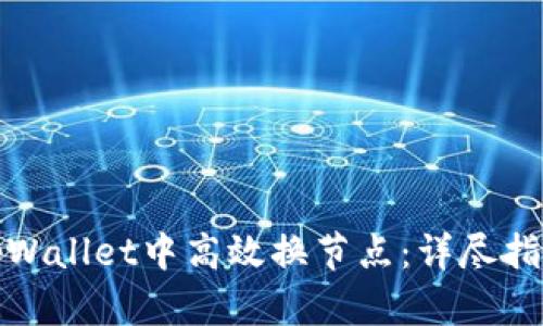 如何在tpWallet中高效换节点：详尽指南与技巧