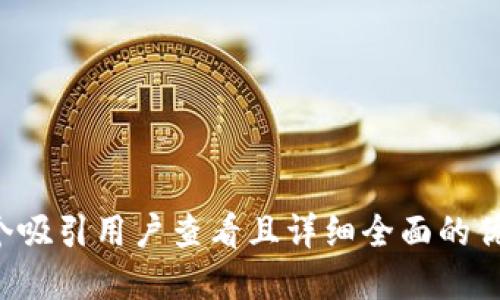 思考一个吸引用户查看且详细全面的优秀，放进