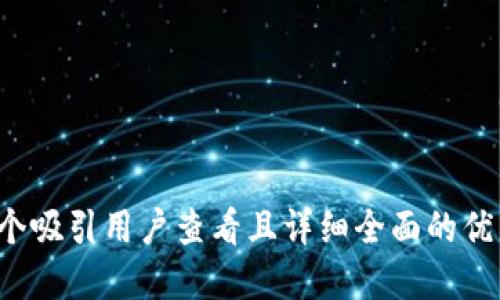 思考一个吸引用户查看且详细全面的优秀，放进