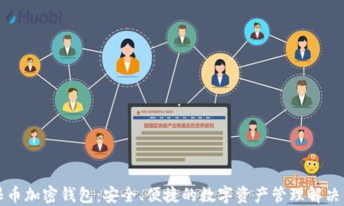
无限币加密钱包：安全、便捷的数字资产管理解决方案