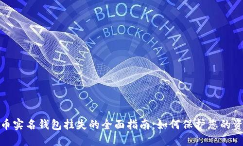 数字货币实名钱包挂失的全面指南：如何保护您的资产安全
