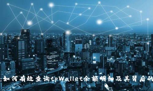 全面解读：如何有效查询tpWallet余额明细及其背后的操作技巧