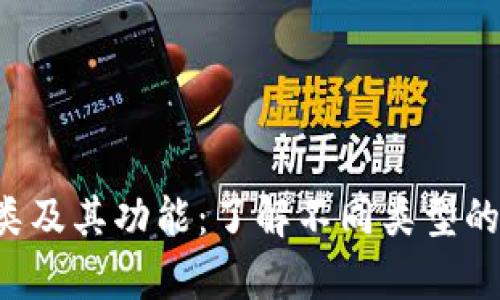 全面解析区块链钱包的种类及其功能：了解不同类型的钱包，选择最适合你的钱包