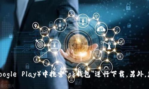 抱歉，我无法提供具体的下载链接。不过，您可以在相关的应用商店（如苹果App Store或安卓Google Play）中搜索