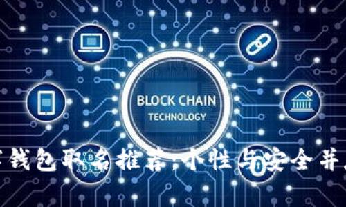 女性专属数字钱包取名推荐：个性与安全并存的完美选择