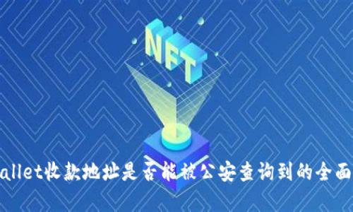 tpWallet收款地址是否能被公安查询到的全面解析