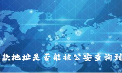 tpWallet收款地址是否能被公安查询到的全面解析
