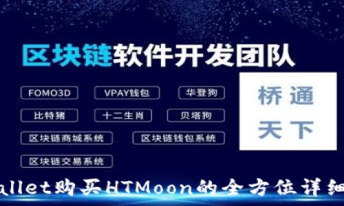   
tpWallet购买HTMoon的全方位详细指南