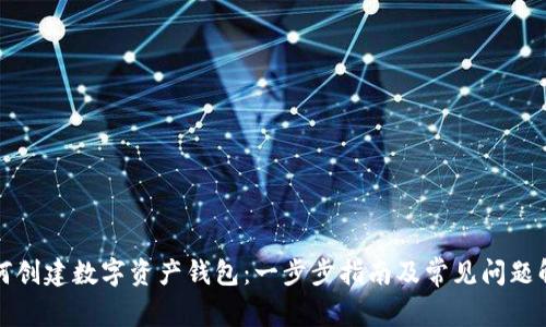 如何创建数字资产钱包：一步步指南及常见问题解答