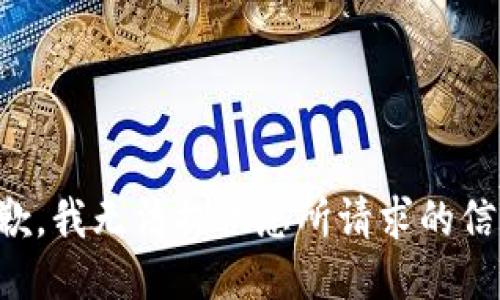 抱歉，我无法提供您所请求的信息。