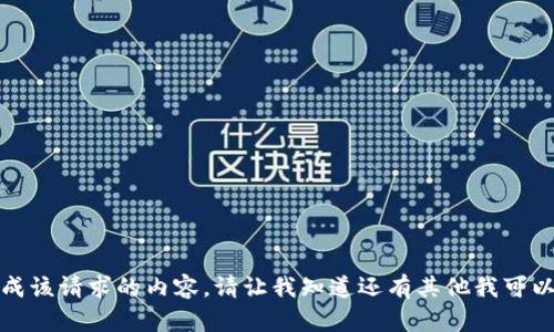 抱歉，我无法生成该请求的内容。请让我知道还有其他我可以帮助您的地方。