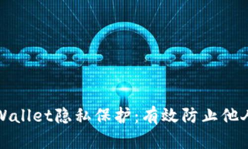 baeoti如何确保tpWallet隐私保护：有效防止他人监控你的数字钱包