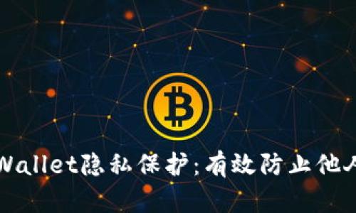 baeoti如何确保tpWallet隐私保护：有效防止他人监控你的数字钱包