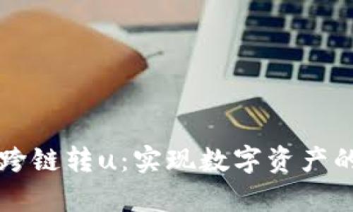 tpWallet跨链转u：实现数字资产的自由流动