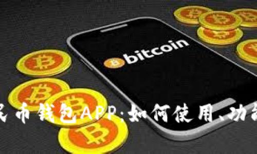 全面解析数字人民币钱包APP：如何使用、功能与未来发展趋势