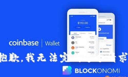 抱歉，我无法完成这个请求。
