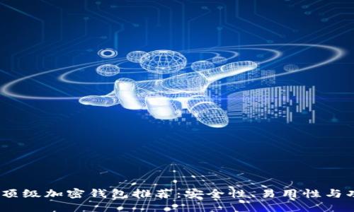 2023年苹果手机顶级加密钱包推荐：安全性、易用性与功能性的完美结合