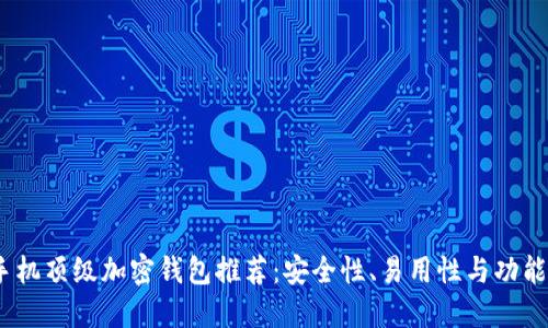 2023年苹果手机顶级加密钱包推荐：安全性、易用性与功能性的完美结合