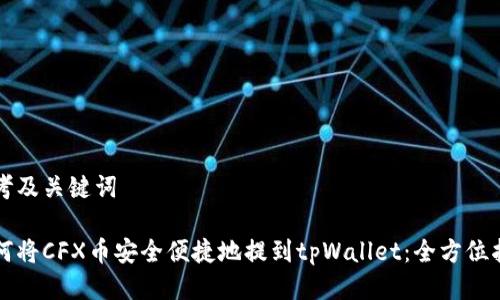 思考及关键词

如何将CFX币安全便捷地提到tpWallet：全方位指导
