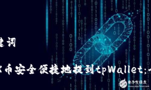思考及关键词

如何将CFX币安全便捷地提到tpWallet：全方位指导