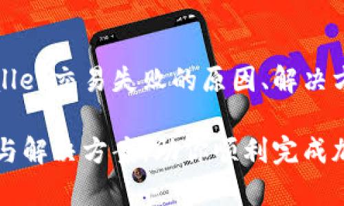 请注意，以下内容将概述tpWallet交易失败的原因、解决方案以及相关问题的详细解答。

tpWallet交易失败：原因分析与解决方案，助你顺利完成加密货币交易