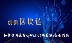 如何准确区分tpWallet的真假：全面指南