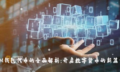 IM钱包代币的全面解析：开启数字货币的新篇章
