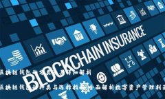 区块链钱包的分类及其详细解析区块链钱包的种