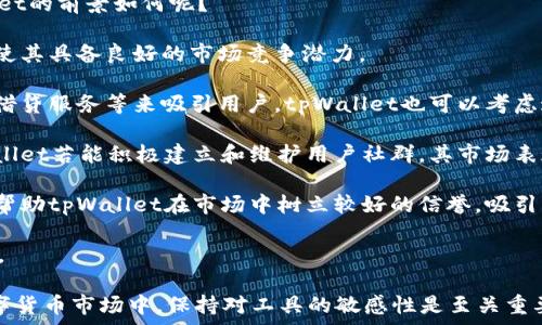  
bias/bias

关键词 
tpWallet, 注册问题, 加密钱包, 数字货币/guanjianci

在数字货币快速发展的今天，加密钱包的使用频率不断上升。tpWallet作为一种新兴的数字货币钱包，受到了众多用户的喜爱。然而，最近有用户反映tpWallet出现了注册问题，导致无法使用。本文将详细探讨tpWallet的注册情况、可能的问题及解决方案，帮助用户更好地理解和应对这一情况。

tpWallet的基本介绍
tpWallet是一款为用户提供多种加密货币存储和交易服务的数字钱包。它的设计宗旨在于为用户提供安全、便捷的数字资产管理体验。tpWallet支持多种主流加密货币，包括以太坊、比特币等，并具备良好的用户界面，使得即使是数字货币领域的新手也能轻松上手。

tpWallet除了基本的资产存储和交易功能外，还提供了丰富的功能扩展，例如实时行情监控、数字资产管理、加密交易等，这些功能都旨在为交易者和投资者提供更好的服务体验。

tpWallet注册问题的现状
最近以来，tpWallet的注册问题频繁被用户提及，许多人表示在尝试注册新账户时，遇到了各种问题，导致无法完成注册。这一现象引发了广泛的讨论，人们开始关注tpWallet是否真的无法注册。

用户在进行注册链接时可能会遇到以下几种问题：注册页面无法访问、验证码无法获取、信息提交失败等。很多情况下，这些问题可能是由于网络因素、服务器维护或系统更新等造成的。有用户通过社交媒体反映，他们在不同的时间段尝试注册依然无法成功，这表明问题可能较为普遍。

tpWallet无法注册的常见原因
1. **服务器维护或更新**: 通常，任何在线服务在进行系统更新或维护时都可能暂时影响用户的使用体验。tpWallet的服务器偶尔会进行例行维护，从而导致用户无法进行注册或登录。

2. **技术故障**: 软件和系统从来都不是完美的，有时候会因为bug或技术故障导致正常的注册流程被阻断。这样的技术问题通常需要开发团队尽快修复，用户无法自主解决。

3. **网络问题**: 有些用户可能在访问tpWallet注册页面时，因网络不稳定或慢而遭遇问题。请确保使用的网络连接正常，并尝试刷新页面或更换网络再进行注册。
  
4. **账户激活问题**: 注册成功后，一些用户可能在激活账户时遇到困难，导致无法正常登录。有时，谢谢邮件发送可能延迟，用户再此等待和联系支持可能会耗费更多时间，增加困扰。

如何解决tpWallet注册问题
对于那些遇到注册问题的用户，可以尝试以下几种解决方案：

1. **检查官方公告**: 首先要关注tpWallet的官方网站或社交媒体，查看是否有关于注册问题的公告，以便了解系统状况和维护时间。

2. **重试注册**: 特别是在高峰期，注册页面有时会变得不稳定，用户可以尝试在其他时间段再进行注册。

3. **联系客服**: 若反复尝试仍无法解决，可以直接联系tpWallet的客服，提供相关信息以获得帮助。客服通常会提供即时的技术支持。

相关问题探讨
在讨论tpWallet注册问题的同时，也会涉及一些其他相关问题，这里列出三个可能的相关问题进行详细讨论。

问题一：tpWallet的安全性如何? 
tpWallet在数字资产管理中，安全性是非常重要的考虑因素。用户在选择任何数字货币钱包时，首先考虑到的就是安全性问题，tpWallet同样不例外。

1. **加密技术**: tpWallet采用先进的加密技术来保护用户的私钥和交易数据，确保用户资产的安全。通过多重加密措施来防止未授权访问，保障用户的资金安全。

2. **两步验证**: tpWallet支持两步验证功能，为用户的账户增添了额外的安全保护。用户在进行敏感操作前，如登录、转账等，需通过手机验证来确保账户的安全。这有效降低了账户被黑客攻击的风险。

3. **冷存储**: tpWallet将大部分资产存放在冷钱包中，这种离线存储的方式能根本上避免网络攻击的风险。只有在用户进行交易时，相关的资产才会转移到热钱包中进行处理，大大增加了资产的安全性。

4. **定期审计**: tpWallet定期进行安全审计，以确保系统的漏洞得到及时修复。这种主动管理的方式使得tpWallet能够保持高度的安全性，减少潜在风险。

5. **用户教育**: tpWallet还会定期发布安全使用指南和教育用户关于如何保护他们的数字资产，这在增强用户安全意识的同时，也让用户从自身做起保护自己的资产。

问题二：如果tpWallet无法使用，用户该转向哪个数字钱包？
如果用户在尝试注册tpWallet或使用中遇到问题，可以考虑其他的一些数字钱包作为替代选择。

1. **MetaMask**: MetaMask是一个流行的以太坊钱包，用户可以简单易懂地管理、发送和接收以太坊及其代币。由于其广泛的使用和良好的安全记录，MetaMask是许多用户的首选。

2. **Trust Wallet**: Trust Wallet是一个由币安支持的数字货币钱包，支持多种加密货币，拥有简单的用户界面，同时提供强大的安全性。其去中心化的性质也令其备受用户喜爱。

3. **Exodus**: Exodus是一款用于桌面和移动设备的数字货币钱包，用户界面直观友好，支持多种主流数字货币。此外，Exodus允许用户直接在钱包内部进行交易，方便快捷。

4. **Coinomi**: Coinomi是支持多种加密货币的数字钱包，已经在市场上运行了多年。该钱包的安全性较高，并且支持多语言，使其适合全球用户使用。

无论选择哪种替代钱包，用户在使用前都应该认真比较各个钱包的优缺点，并结合自身需求做出选择。

问题三：tpWallet的市场前景如何? 
tpWallet作为市场上的新生代数字钱包，其市场前景受到了越来越多的关注，尤其是在数字货币快速发展的背景下，tpWallet的前景如何呢？

1. **市场需求**: 随着越来越多的用户进入数字货币领域，对钱包的需求不断增加。tpWallet的用户友好设计和丰富功能使其具备良好的市场竞争潜力。

2. **功能拓展**: 向用户不断推出新功能和服务能够确保tpWallet始终保持竞争力。许多数字钱包通过增加交易所功能、借贷服务等来吸引用户，tpWallet也可以考虑这种方向。

3. **社区支持**: tpWallet的发展离不开用户社群的支持。任何数字货币钱包都需要一个活跃的社群来推动其发展，tpWallet若能积极建立和维护用户社群，其市场表现将更加可观。

4. **法规合规性**: 在各国对数字货币监管政策逐渐趋严的背景下，tpWallet需要遵循相关规定以确保稳定与合规。这将帮助tpWallet在市场中树立较好的信誉，吸引更多用户的使用。

综上所述，tpWallet在数字货币钱包领域中虽面临一定挑战，但凭借其特定优势和用户基础，仍有机会获得较好的市场前景。

希望本文对tpWallet的注册问题进行了全面详实的阐述，帮助用户更清楚地了解现状及可能的解决方案。在不断变化的数字货币市场中，保持对工具的敏感性是至关重要的。无论是选择tpWallet还是其他钱包，用户都应该保持警觉，保障自身资产的安全。