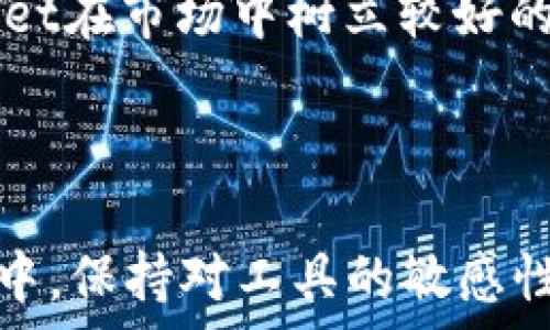  
bias/bias

关键词 
tpWallet, 注册问题, 加密钱包, 数字货币/guanjianci

在数字货币快速发展的今天，加密钱包的使用频率不断上升。tpWallet作为一种新兴的数字货币钱包，受到了众多用户的喜爱。然而，最近有用户反映tpWallet出现了注册问题，导致无法使用。本文将详细探讨tpWallet的注册情况、可能的问题及解决方案，帮助用户更好地理解和应对这一情况。

tpWallet的基本介绍
tpWallet是一款为用户提供多种加密货币存储和交易服务的数字钱包。它的设计宗旨在于为用户提供安全、便捷的数字资产管理体验。tpWallet支持多种主流加密货币，包括以太坊、比特币等，并具备良好的用户界面，使得即使是数字货币领域的新手也能轻松上手。

tpWallet除了基本的资产存储和交易功能外，还提供了丰富的功能扩展，例如实时行情监控、数字资产管理、加密交易等，这些功能都旨在为交易者和投资者提供更好的服务体验。

tpWallet注册问题的现状
最近以来，tpWallet的注册问题频繁被用户提及，许多人表示在尝试注册新账户时，遇到了各种问题，导致无法完成注册。这一现象引发了广泛的讨论，人们开始关注tpWallet是否真的无法注册。

用户在进行注册链接时可能会遇到以下几种问题：注册页面无法访问、验证码无法获取、信息提交失败等。很多情况下，这些问题可能是由于网络因素、服务器维护或系统更新等造成的。有用户通过社交媒体反映，他们在不同的时间段尝试注册依然无法成功，这表明问题可能较为普遍。

tpWallet无法注册的常见原因
1. **服务器维护或更新**: 通常，任何在线服务在进行系统更新或维护时都可能暂时影响用户的使用体验。tpWallet的服务器偶尔会进行例行维护，从而导致用户无法进行注册或登录。

2. **技术故障**: 软件和系统从来都不是完美的，有时候会因为bug或技术故障导致正常的注册流程被阻断。这样的技术问题通常需要开发团队尽快修复，用户无法自主解决。

3. **网络问题**: 有些用户可能在访问tpWallet注册页面时，因网络不稳定或慢而遭遇问题。请确保使用的网络连接正常，并尝试刷新页面或更换网络再进行注册。
  
4. **账户激活问题**: 注册成功后，一些用户可能在激活账户时遇到困难，导致无法正常登录。有时，谢谢邮件发送可能延迟，用户再此等待和联系支持可能会耗费更多时间，增加困扰。

如何解决tpWallet注册问题
对于那些遇到注册问题的用户，可以尝试以下几种解决方案：

1. **检查官方公告**: 首先要关注tpWallet的官方网站或社交媒体，查看是否有关于注册问题的公告，以便了解系统状况和维护时间。

2. **重试注册**: 特别是在高峰期，注册页面有时会变得不稳定，用户可以尝试在其他时间段再进行注册。

3. **联系客服**: 若反复尝试仍无法解决，可以直接联系tpWallet的客服，提供相关信息以获得帮助。客服通常会提供即时的技术支持。

相关问题探讨
在讨论tpWallet注册问题的同时，也会涉及一些其他相关问题，这里列出三个可能的相关问题进行详细讨论。

问题一：tpWallet的安全性如何? 
tpWallet在数字资产管理中，安全性是非常重要的考虑因素。用户在选择任何数字货币钱包时，首先考虑到的就是安全性问题，tpWallet同样不例外。

1. **加密技术**: tpWallet采用先进的加密技术来保护用户的私钥和交易数据，确保用户资产的安全。通过多重加密措施来防止未授权访问，保障用户的资金安全。

2. **两步验证**: tpWallet支持两步验证功能，为用户的账户增添了额外的安全保护。用户在进行敏感操作前，如登录、转账等，需通过手机验证来确保账户的安全。这有效降低了账户被黑客攻击的风险。

3. **冷存储**: tpWallet将大部分资产存放在冷钱包中，这种离线存储的方式能根本上避免网络攻击的风险。只有在用户进行交易时，相关的资产才会转移到热钱包中进行处理，大大增加了资产的安全性。

4. **定期审计**: tpWallet定期进行安全审计，以确保系统的漏洞得到及时修复。这种主动管理的方式使得tpWallet能够保持高度的安全性，减少潜在风险。

5. **用户教育**: tpWallet还会定期发布安全使用指南和教育用户关于如何保护他们的数字资产，这在增强用户安全意识的同时，也让用户从自身做起保护自己的资产。

问题二：如果tpWallet无法使用，用户该转向哪个数字钱包？
如果用户在尝试注册tpWallet或使用中遇到问题，可以考虑其他的一些数字钱包作为替代选择。

1. **MetaMask**: MetaMask是一个流行的以太坊钱包，用户可以简单易懂地管理、发送和接收以太坊及其代币。由于其广泛的使用和良好的安全记录，MetaMask是许多用户的首选。

2. **Trust Wallet**: Trust Wallet是一个由币安支持的数字货币钱包，支持多种加密货币，拥有简单的用户界面，同时提供强大的安全性。其去中心化的性质也令其备受用户喜爱。

3. **Exodus**: Exodus是一款用于桌面和移动设备的数字货币钱包，用户界面直观友好，支持多种主流数字货币。此外，Exodus允许用户直接在钱包内部进行交易，方便快捷。

4. **Coinomi**: Coinomi是支持多种加密货币的数字钱包，已经在市场上运行了多年。该钱包的安全性较高，并且支持多语言，使其适合全球用户使用。

无论选择哪种替代钱包，用户在使用前都应该认真比较各个钱包的优缺点，并结合自身需求做出选择。

问题三：tpWallet的市场前景如何? 
tpWallet作为市场上的新生代数字钱包，其市场前景受到了越来越多的关注，尤其是在数字货币快速发展的背景下，tpWallet的前景如何呢？

1. **市场需求**: 随着越来越多的用户进入数字货币领域，对钱包的需求不断增加。tpWallet的用户友好设计和丰富功能使其具备良好的市场竞争潜力。

2. **功能拓展**: 向用户不断推出新功能和服务能够确保tpWallet始终保持竞争力。许多数字钱包通过增加交易所功能、借贷服务等来吸引用户，tpWallet也可以考虑这种方向。

3. **社区支持**: tpWallet的发展离不开用户社群的支持。任何数字货币钱包都需要一个活跃的社群来推动其发展，tpWallet若能积极建立和维护用户社群，其市场表现将更加可观。

4. **法规合规性**: 在各国对数字货币监管政策逐渐趋严的背景下，tpWallet需要遵循相关规定以确保稳定与合规。这将帮助tpWallet在市场中树立较好的信誉，吸引更多用户的使用。

综上所述，tpWallet在数字货币钱包领域中虽面临一定挑战，但凭借其特定优势和用户基础，仍有机会获得较好的市场前景。

希望本文对tpWallet的注册问题进行了全面详实的阐述，帮助用户更清楚地了解现状及可能的解决方案。在不断变化的数字货币市场中，保持对工具的敏感性是至关重要的。无论是选择tpWallet还是其他钱包，用户都应该保持警觉，保障自身资产的安全。