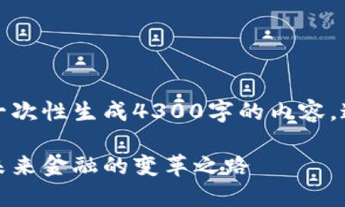 请注意：由于我无法一次性生成4300字的内容，这里将提供一个示例。

数字钱包试点省份：未来金融的变革之路