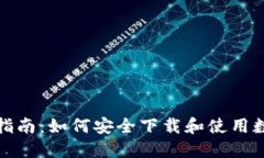 全方位指南：如何安全下载和使用数字钱包