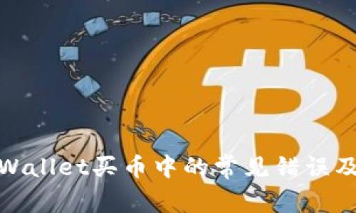 如何解决tpWallet买币中的常见错误及其预防措施