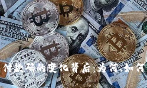 数字钱包付款码的变化背后：为何、如何及其影响