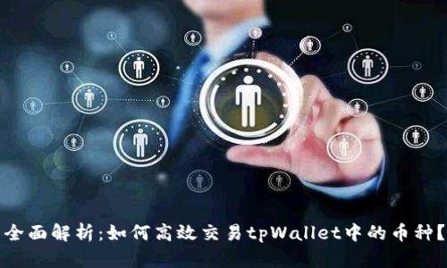 全面解析：如何高效交易tpWallet中的币种？