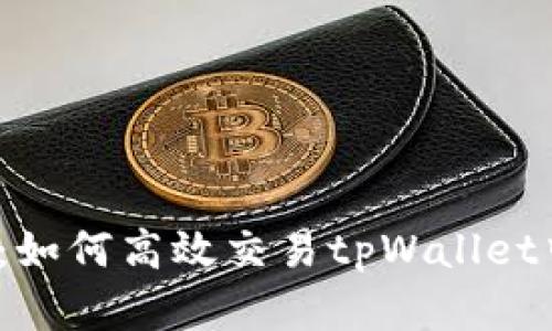 全面解析：如何高效交易tpWallet中的币种？